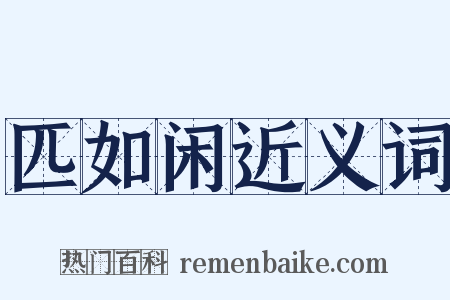 匹如闲近义词是什么意思的图片